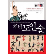 천년 도인술