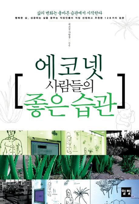 에코넷 사람들의 좋은 습관