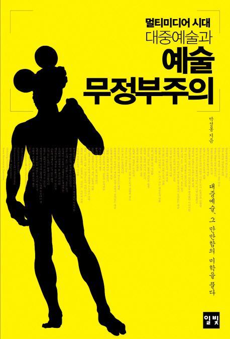 멀티미디어 시대 대중예술과 멀티미디어 시대 대중예술과 예술 무정부주의