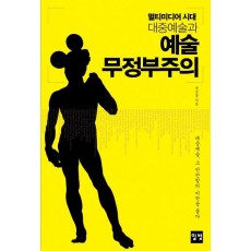 멀티미디어 시대 대중예술과 멀티미디어 시대 대중예술과 예술 무정부주의