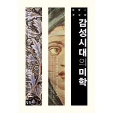 감성시대의 미학