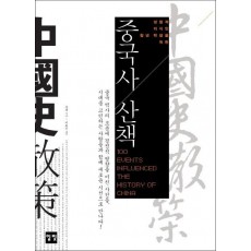 성찰적 지식인 청년 학생을 위한 중국사 산책