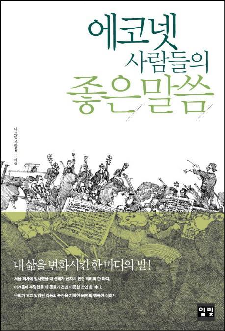 에코넷 사람들의 좋은 말씀