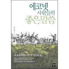 에코넷 사람들의 좋은 말씀