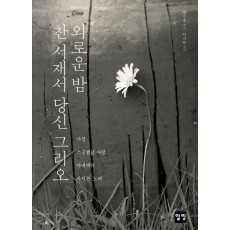 외로운 밤 찬 서재서 당신 그리오