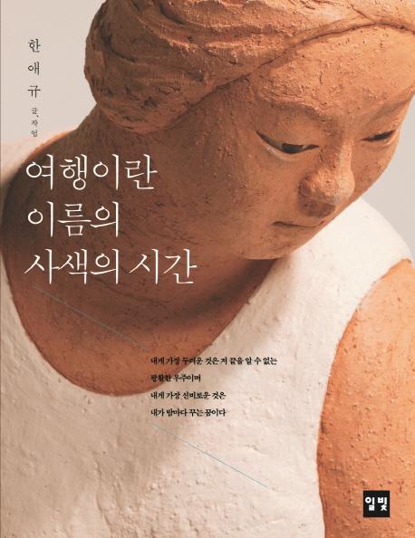 여행이란 이름의 사색의 시간