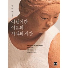 여행이란 이름의 사색의 시간