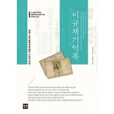 이규채 기억록