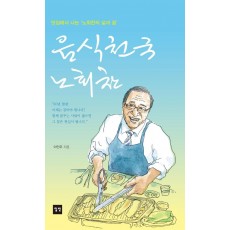 음식천국 노회찬