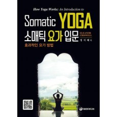 소매틱 요가 입문