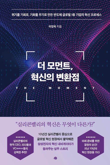 더 모먼트, 혁신의 변환점