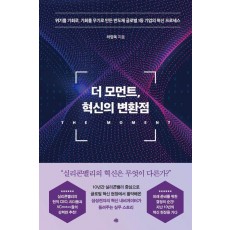 더 모먼트, 혁신의 변환점
