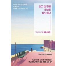 참고 살 만큼 인생은 길지 않다