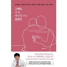 그래도 우리, 헤어질 수는 없잖아