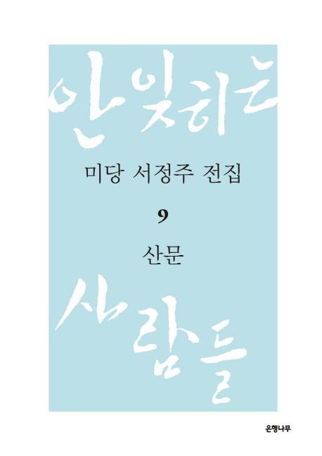 미당 서정주 전집. 9: 산문