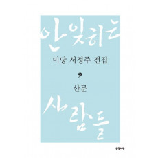 미당 서정주 전집. 9: 산문