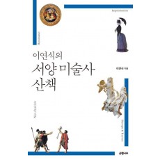 이연식의 서양 미술사 산책