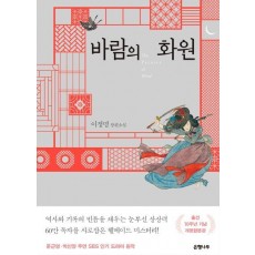 바람의 화원(출간 10주년 기념 개정합본판)