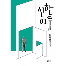 선한 이웃