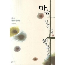 마음 멈춘 곳에 행복이라