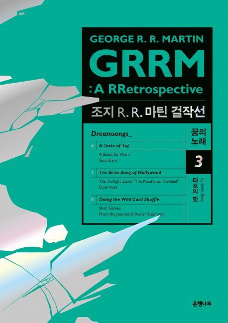 조지 R. R. 마틴 걸작선 꿈의 노래. 3: 터프의 맛