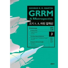 조지 R. R. 마틴 걸작선 꿈의 노래. 3: 터프의 맛