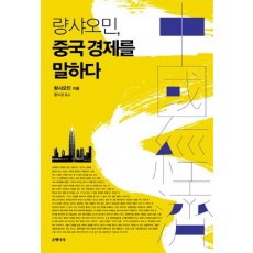 량 샤오민 중국경제를 말하다