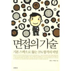 면접의 기술