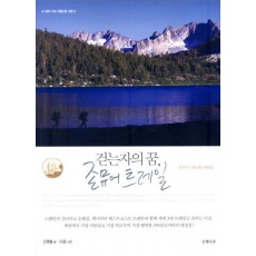 걷는자의 꿈, 존 뮤어 트레일