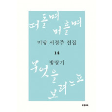 미당 서정주 전집. 14: 방랑기