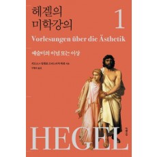 헤겔의 미학강의. 1: 예술미의 이념 또는 이상