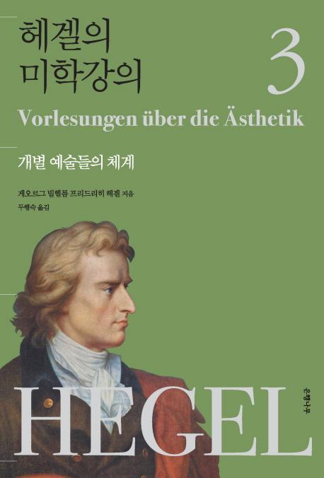 헤겔의 미학강의. 3: 개별 예술들의 체계