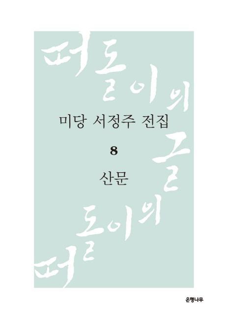 미당 서정주 전집. 8: 산문