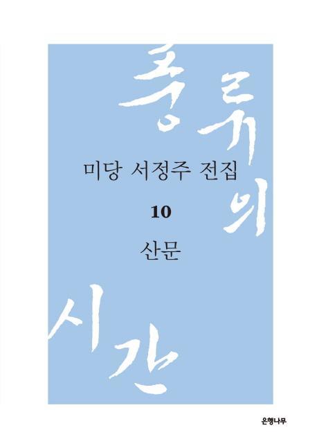 미당 서정주 전집. 10: 산문