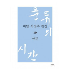 미당 서정주 전집. 10: 산문