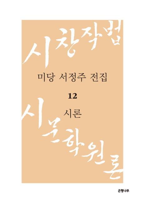 미당 서정주 전집. 12: 시론