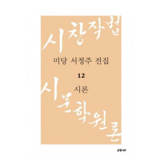 미당 서정주 전집. 12: 시론