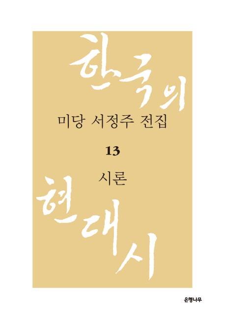 미당 서정주 전집. 13: 시론