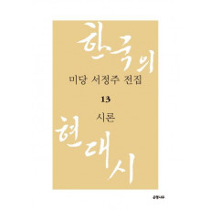 미당 서정주 전집. 13: 시론