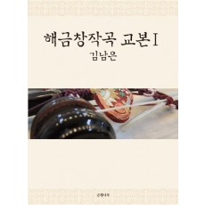 해금창작곡 교본. 1