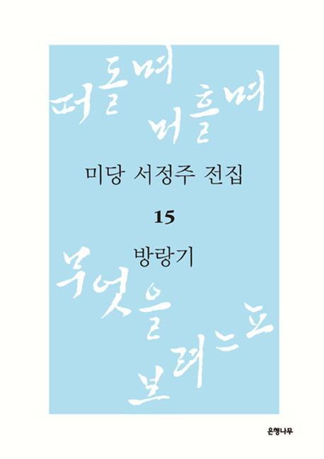 미당 서정주 전집. 15: 방랑기