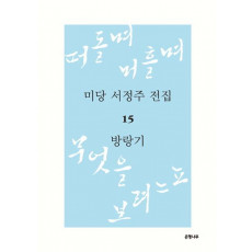 미당 서정주 전집. 15: 방랑기