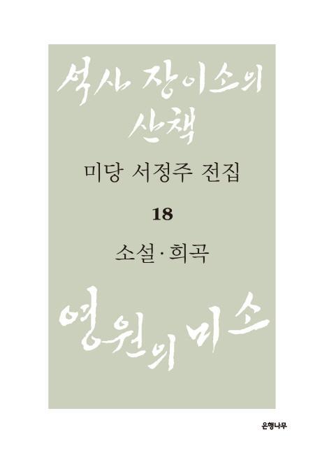 미당 서정주 전집. 18: 소설, 희곡