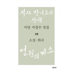 미당 서정주 전집. 18: 소설, 희곡