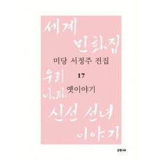 미당 서정주 전집. 17: 옛이야기