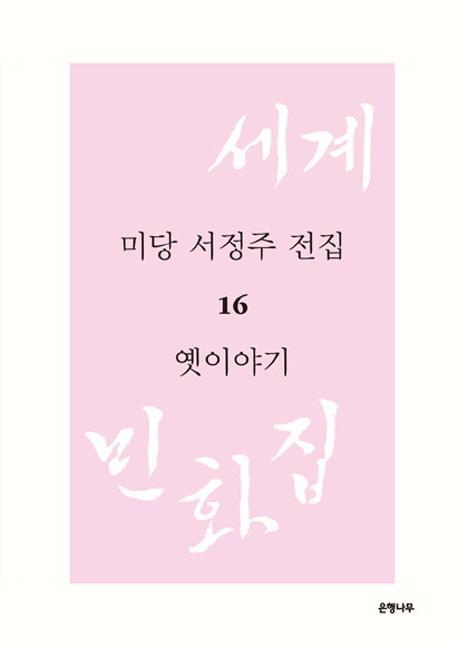 미당 서정주 전집. 16: 옛이야기