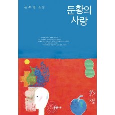 둔황의 사랑