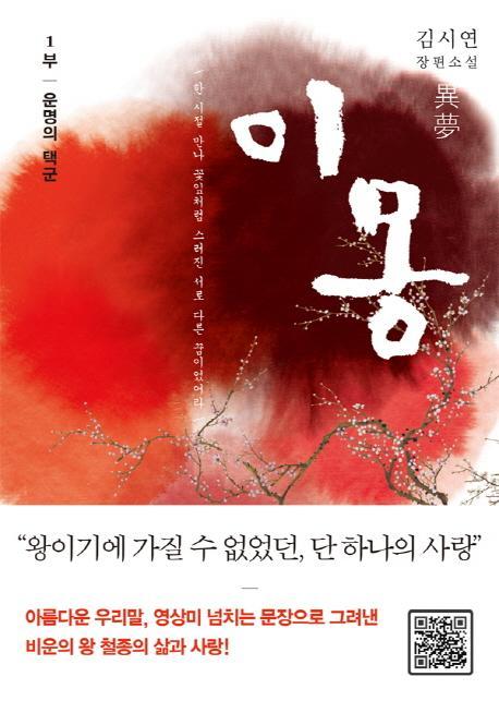 이몽. 1: 운명의 택군