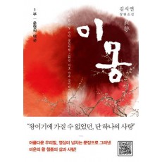 이몽. 1: 운명의 택군