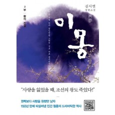 이몽. 2: 왕의 전설